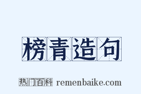 榜青造句是什么意思的图片